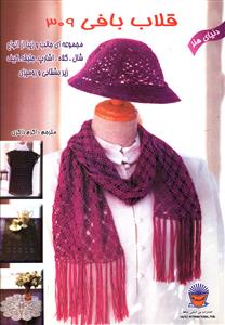 دنياي هنر قلاب بافي 309 (بين المللي حافظ)