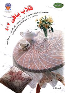 دنياي هنر قلاب بافي 402 (بين المللي حافظ)