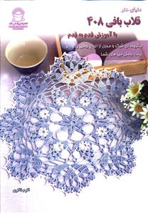 دنياي هنر قلاب بافي 408 (بين المللي حافظ)