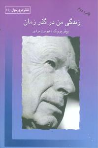 زندگي من در گذر زمان (قطره)