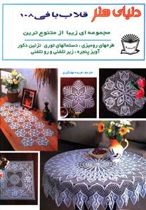 دنیای هنر قلاب بافی 108
