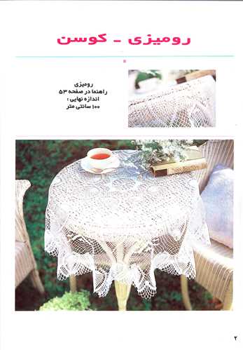 دنیای هنر قلاب بافی 110 