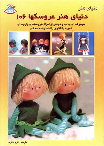 دنیای هنر عروسکها 106
