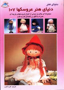 دنیای هنر عروسکها 107 