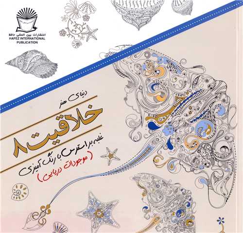 خلاقیت (8)(غلبه بر استرس با رنگ آمیزی موجودات دریایی)