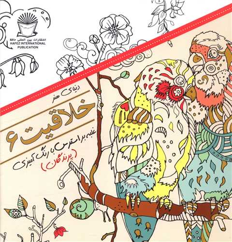 دنیای هنر خلاقیت (6)(غلبه بر استرس با رنگ آمیزی پرندگان)