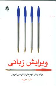 ويرايش زباني (قطره)