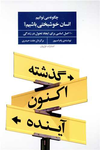چگونه می توانیم انسان خوشبختی باشیم 