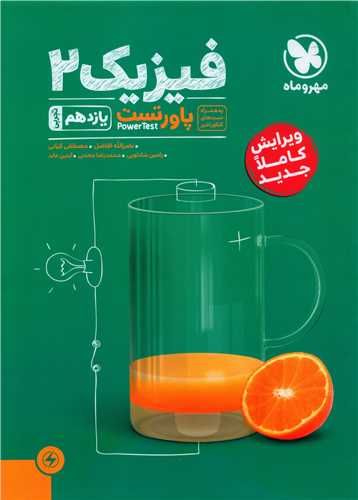 فیزیک یازدهم تجربی پاورتست (مهروماه )