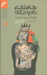 شاهنشاه در کوچه دلگشا