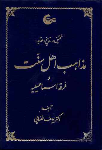 تحقيق در تاريخ و عقايد (مذاهب اهل سنت و فرقه اسماعيليه)(آشيانه کتاب)