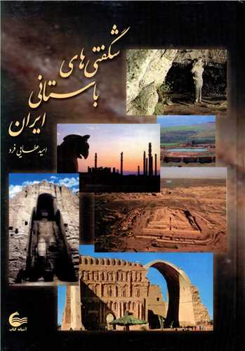 شگفتی های باستانی ایران