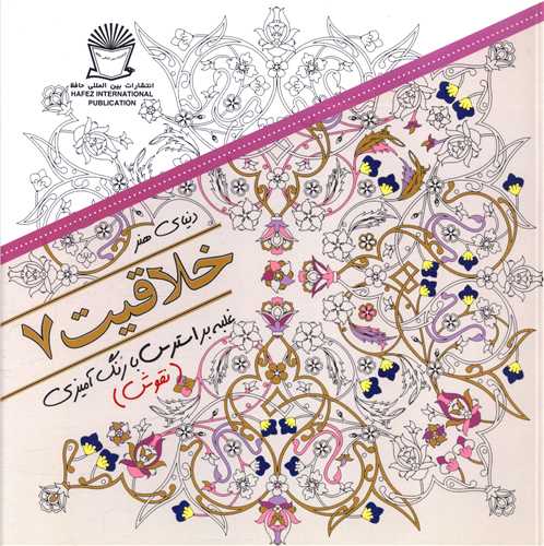 خلاقیت (7)(غلبه بر استرس با رنگ آمیزی نقوش)