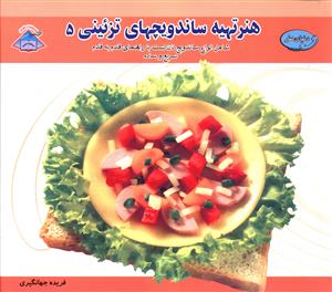 هنر تهيه ساندويچ هاي تزئيني (5)(بين المللي حافظ)