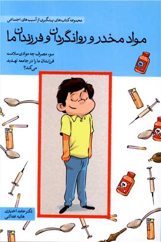مواد مخدر و روانگردان و فرزندان ما (مهرسا)