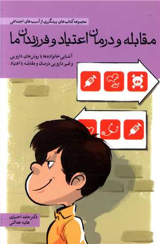 مقابله و درمان اعتیاد و فرزندان ما 