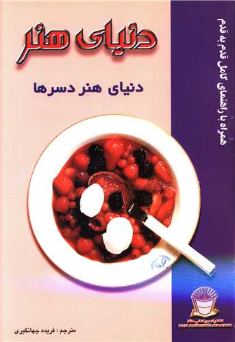 دنیای هنر دسرها 