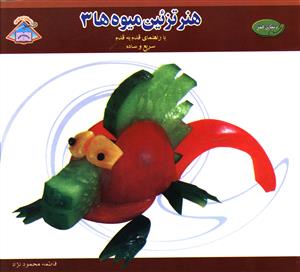 هنر تزئين ميوه ها (3)(بين المللي حافظ)