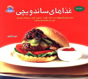 غذاهاي ساندويچي (بين المللي حافظ)