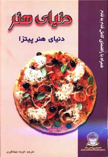 دنیای هنر پیتزا 