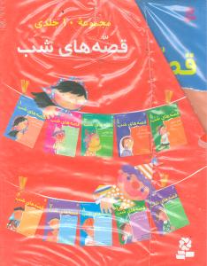 قصه‌های شب (پک 10جلدی)(قابدار)