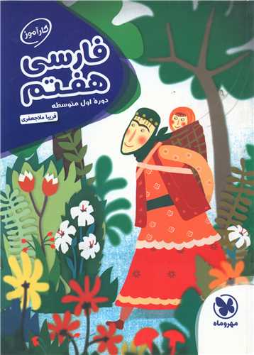 فارسی هفتم کار آموز (مهروماه)