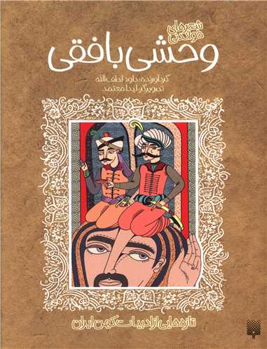 وحشی بافقی 