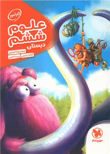 علوم ششم دبستان(کارآموز) (مهروماه)