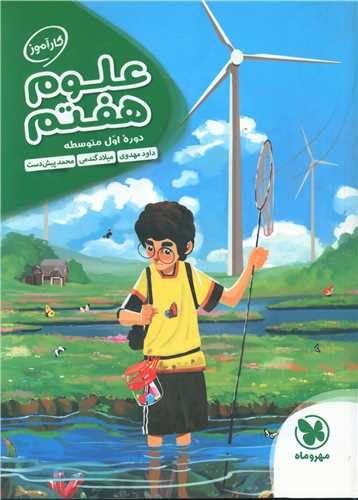 علوم هفتم کارآموز (مهروماه)