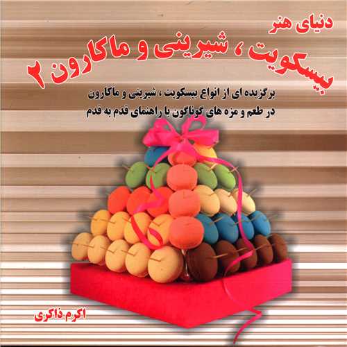 بیسکویت شیرینی و ماکارون (2)