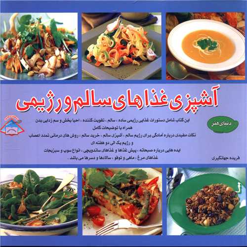 آشپزي غذاهاي سالم و رژيمي (بين المللي حافظ)