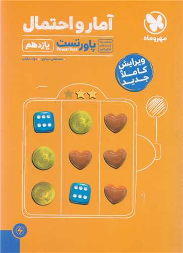 آمار و احتمال یازدهم پاور تست (مهروماه)