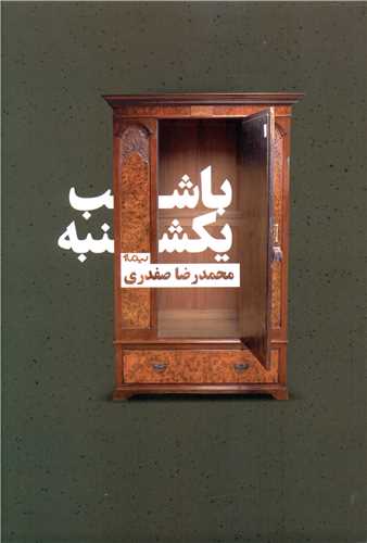 با شب يکشنبه (نيماژ)