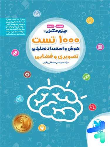 1000 تست هوش و استعداد تحلیلی تصویری و فضایی ششم و نهم (تیزهوشان)