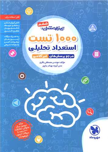 مهر و ماه 1000 تست استعداد تحلیلی ششم (تیزهوشان)