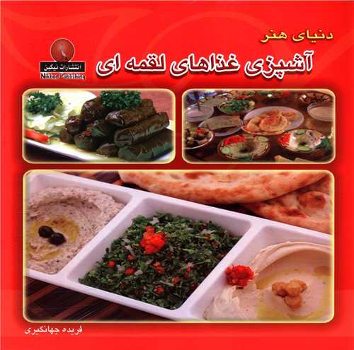 آشپزی غذاهای لقمه ای 