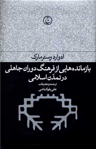 بازمانده هایی از فرهنگ دوران جاهلی در تمدن اسلامی