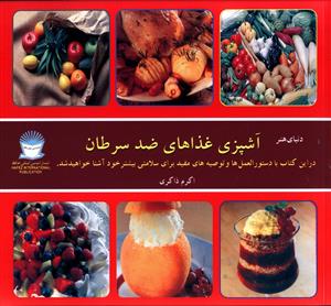 آشپزي غذاهاي ضد سرطان (بين المللي حافظ)