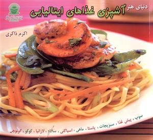آشپزي غذاهاي ايتاليايي (بين المللي حافظ)