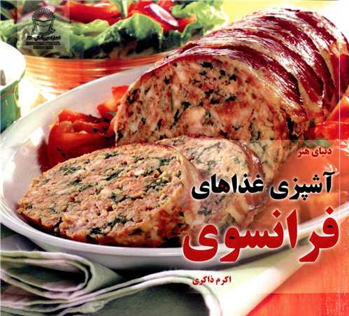 آشپزي غذاهاي فرانسوي (بين المللي حافظ)