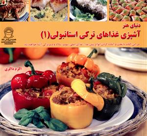 آشپزی غذاهای ترکی استانبولی