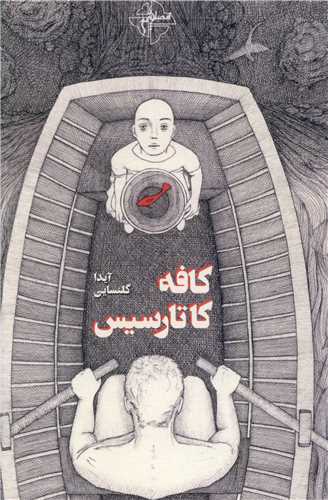 کافه کاتارسیس 