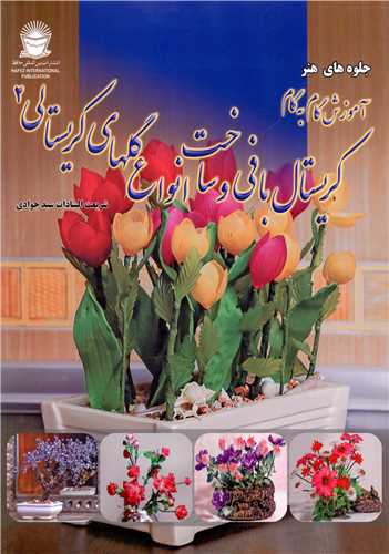 آموزش گام به گام کريستال بافي و ساخت انواع گلهاي کريستالي (2)(بين المل لي حافظ)