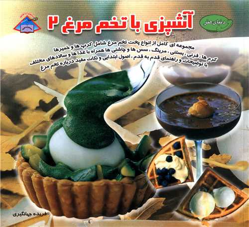 آشپزي با تخم مرغ (2)(بين المللي حافظ)