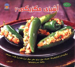 آشپزي مکزيکي (2)(بين المللي حافظ)
