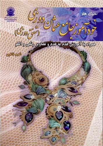 خودآموز جامع عثمان دوزی (شفق دوزی)