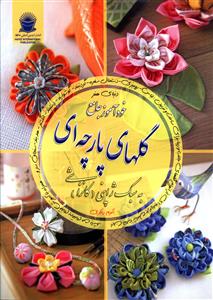خود آموز جامع گلهای پارچه ای 