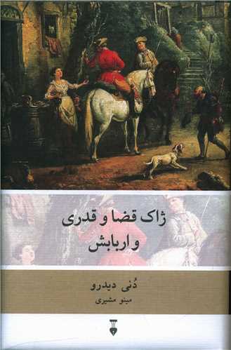 ژاک قضا و قدری و اربابش 