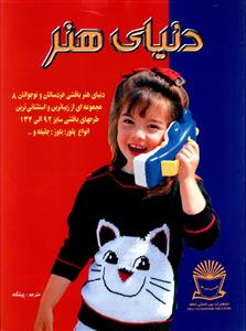 دنياي هنر بافتني خردسالان و نوجوانان (8)(بين المللي حافظ)