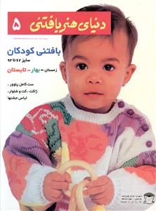 دنياي هنر بافتني (5)(بافتني کودکان)(بين المللي حافظ)